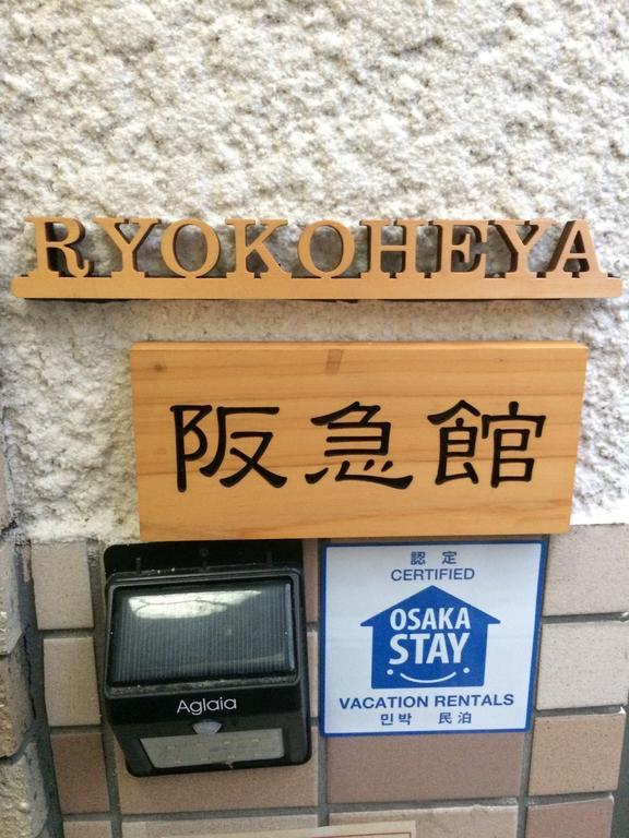 אוסקה Ryokoheya Hankyukan מראה חיצוני תמונה